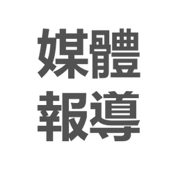 毛鈺禎 Joyce 毛鈺禎,授課主題