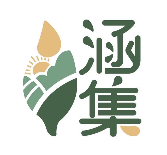 涵集原創