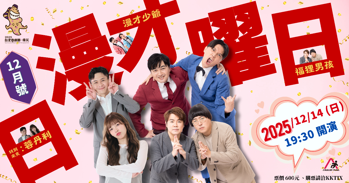 漫才少爺 2025台北喜劇節：《漫才日曜日》2025年12月號