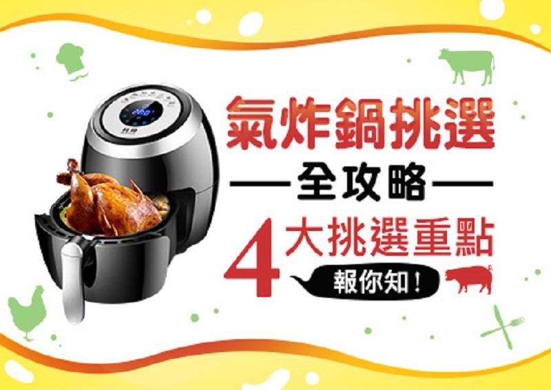 Air Chef 氣炸鍋挑選全攻略 一次看懂氣炸鍋4大挑選重點 - OP響樂生活