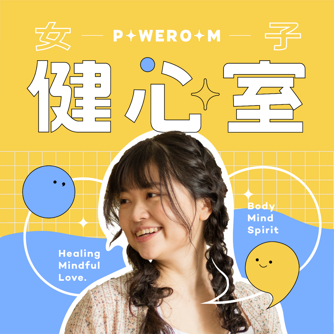 女子健心室 | Poweroom 所有音頻節目