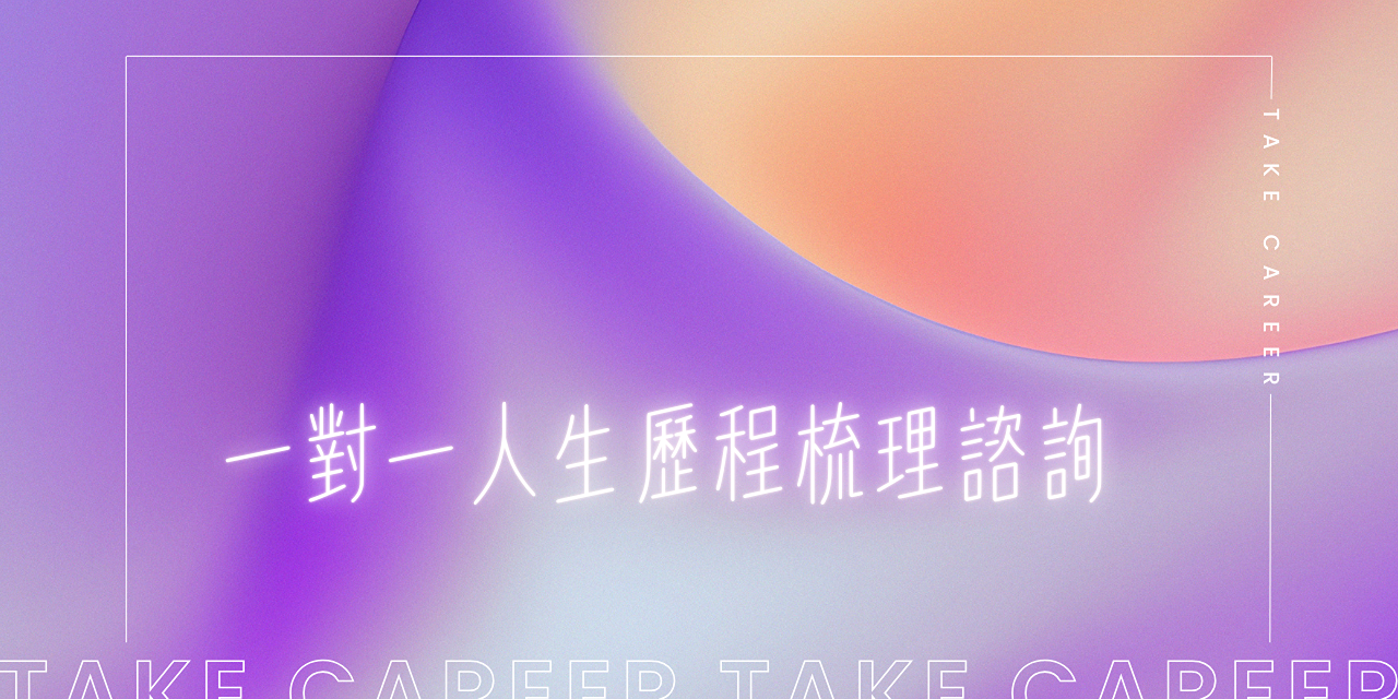 人生歷程梳理諮詢｜看見經驗中的亮點✨