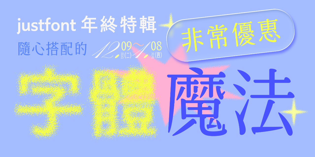 justfont 2025 年末優惠 5–8 折 01.08 止