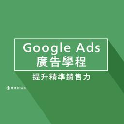 燒賣研究所 Google Ads廣告投放學程