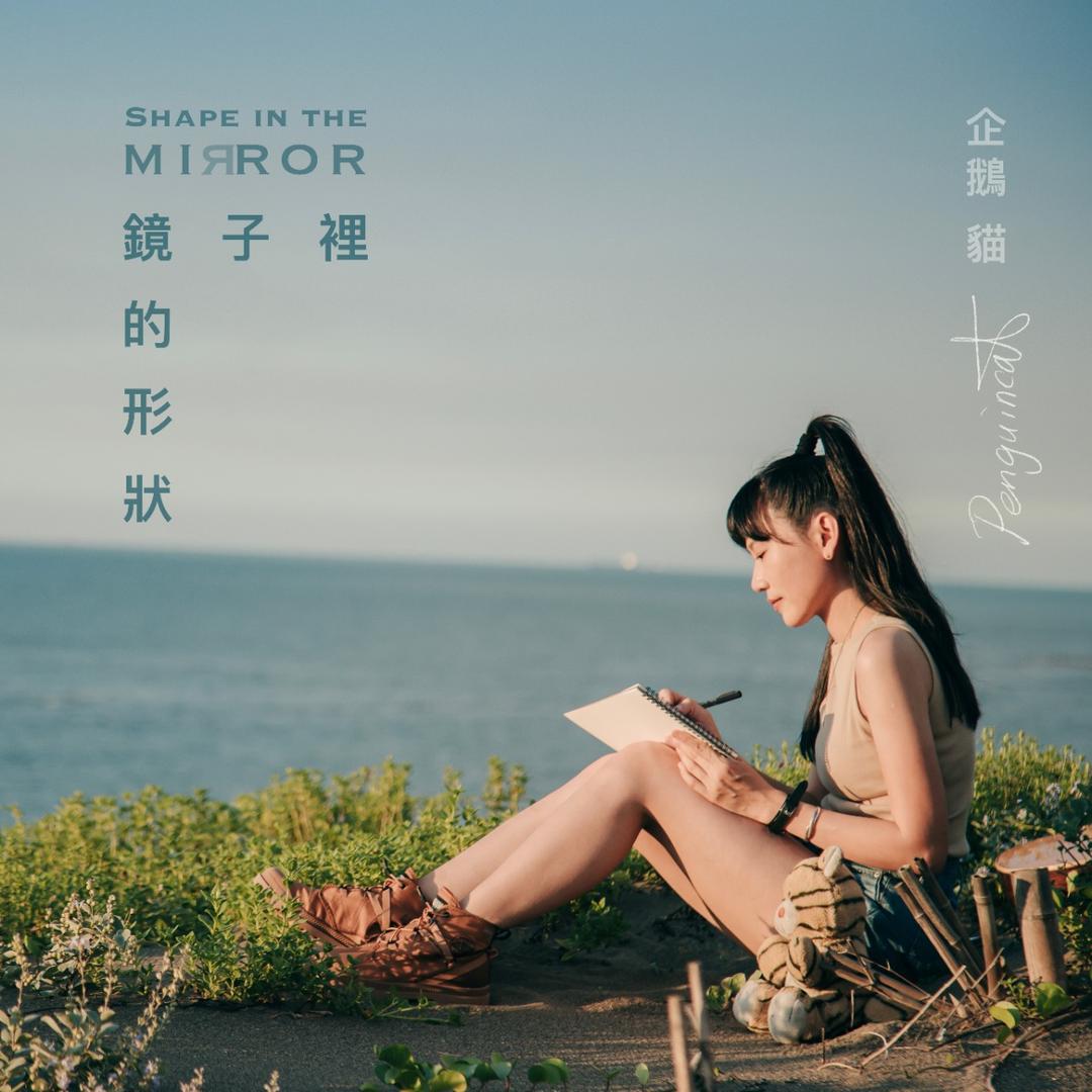 企鵝貓 鏡子裡的形狀 EP