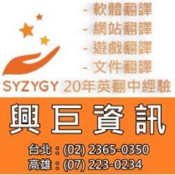 全台灣最大的翻譯商業組織 興巨資訊股份有限公司