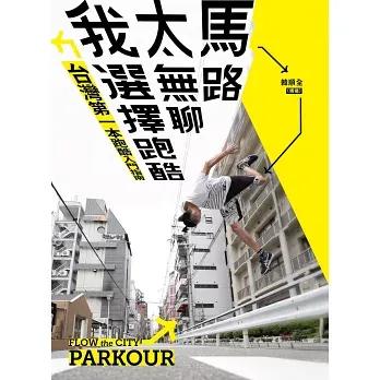 韓順全 Ant Han 跑酷課程