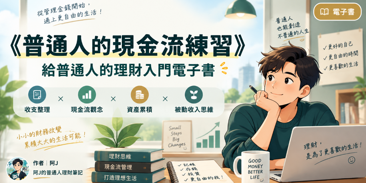 《普通人的現金流練習》
給普通人的理財入門電子書
收支整理｜現金流觀念｜資產累積｜被動收入思維
作者｜阿J