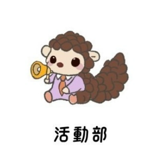 國立暨南國際大學學生會 活動部