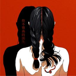 Nate Wang 王冠超 你不曾真的消失