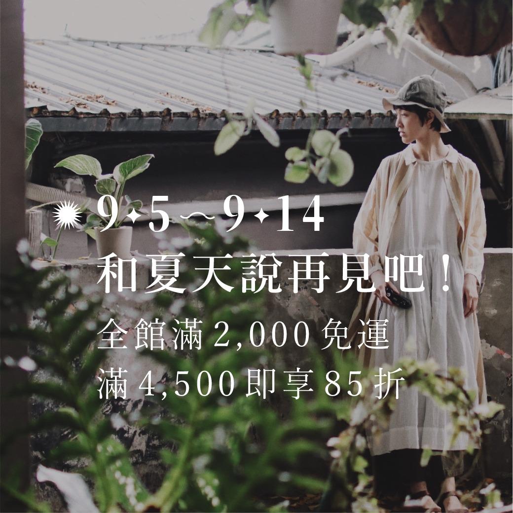 Omake 【 9.5 - 9.14 和夏天說再見吧！ 】
