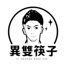 異雙筷子®️