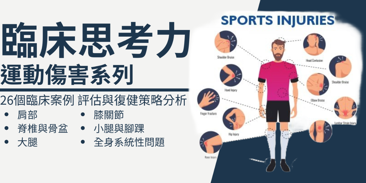 臨床思考力: 運動傷害-物理治療全系列