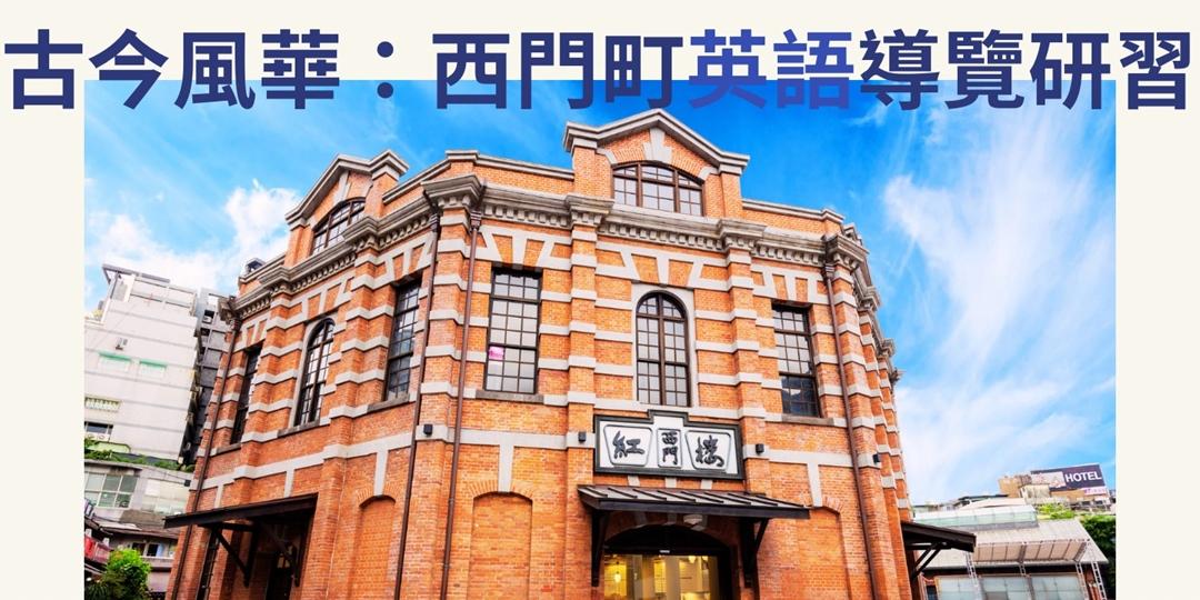 臺北市觀光導遊協會 古今風華：西門町英語導覽研習