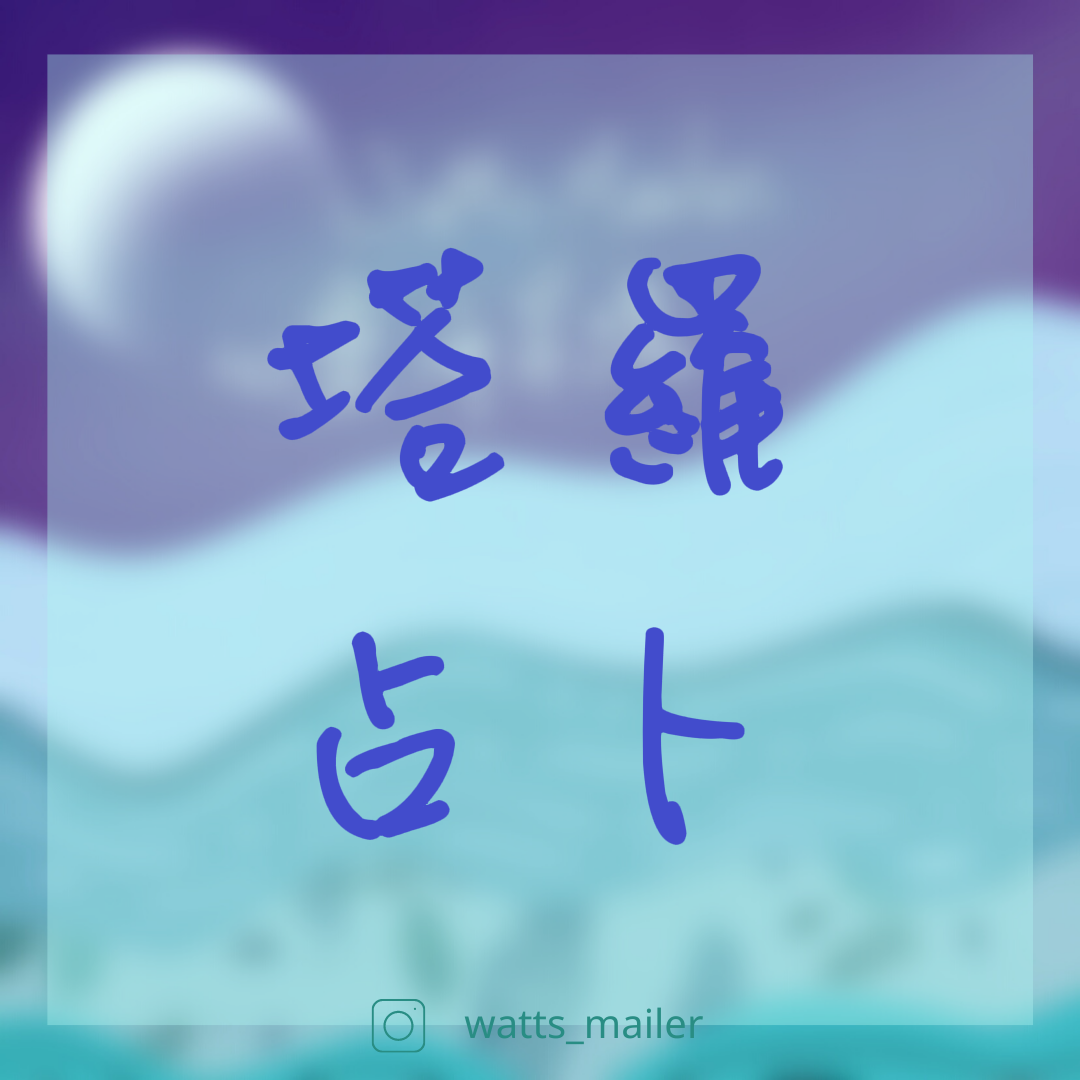 watts_mailer 塔羅占卜