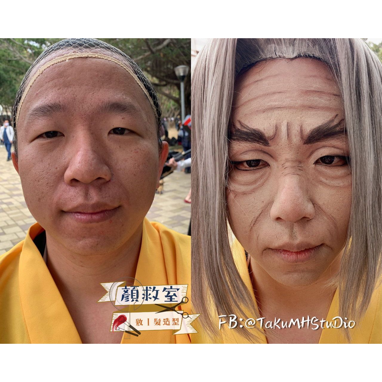 顏救室 妝髮造型 特殊妝