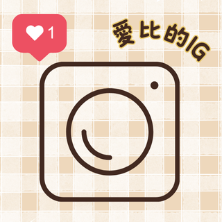 愛比個人IG