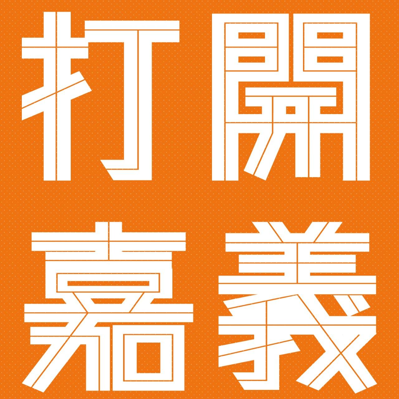 打開嘉義街角館