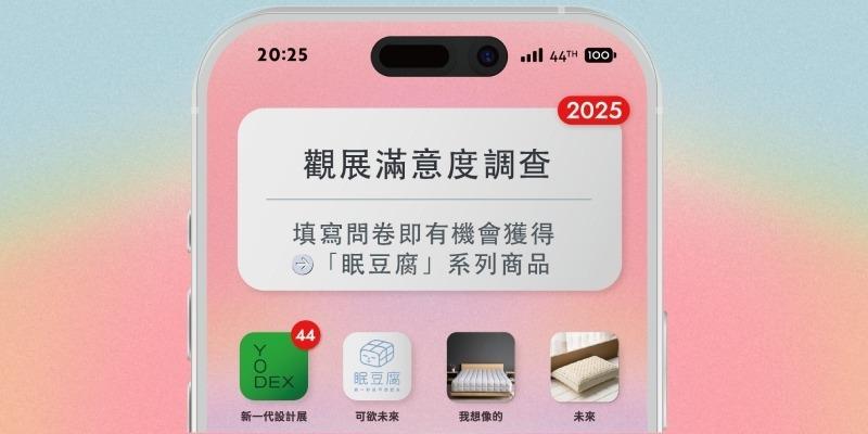 新一代設計展 YODEX 你的一點回饋，就是讓我們變更好的關鍵！