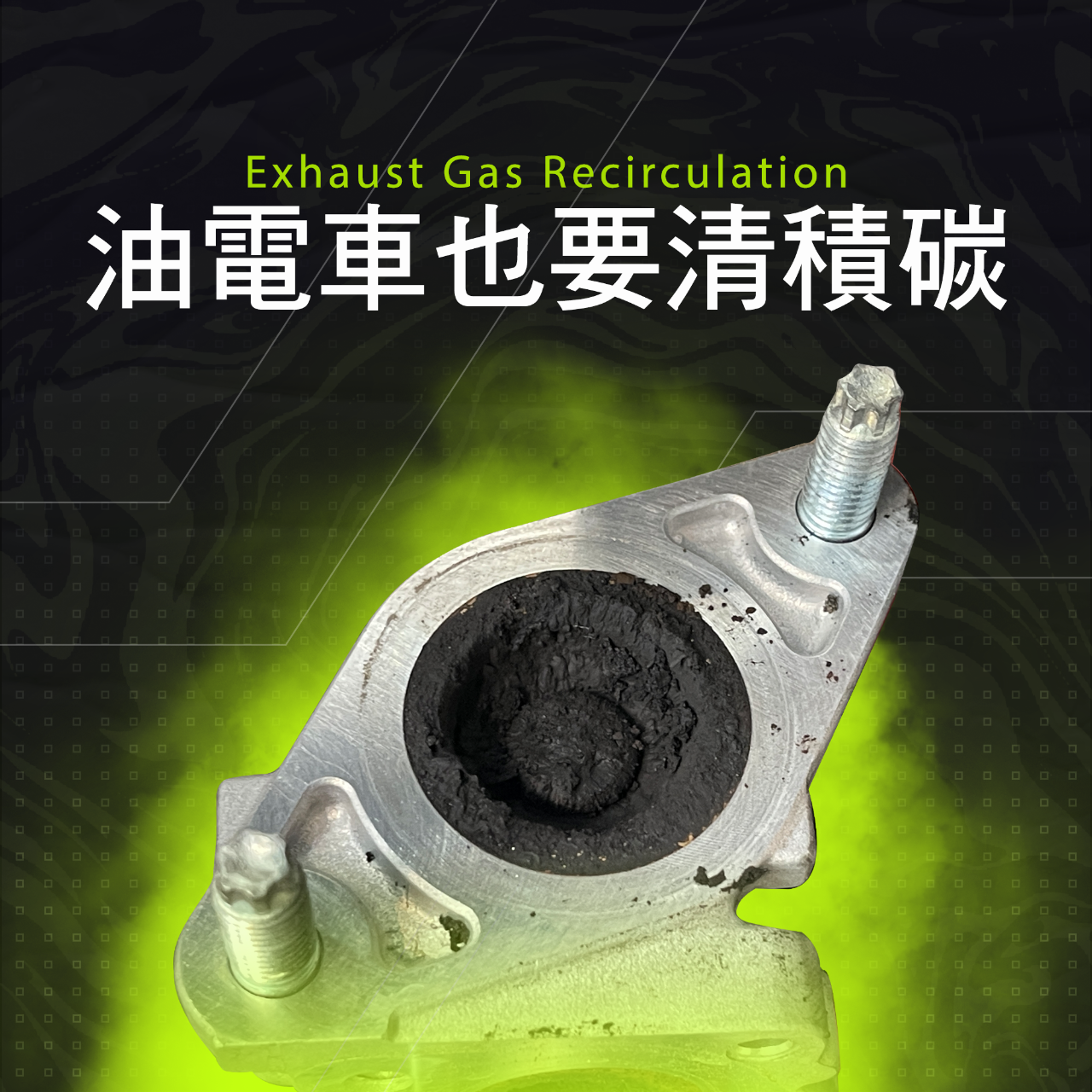 油電車要清積碳