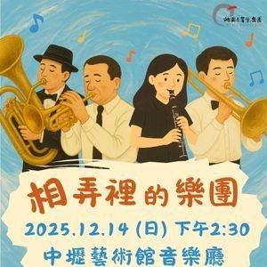 【相弄裡的樂團】