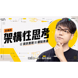 👍志祺的架構性思考