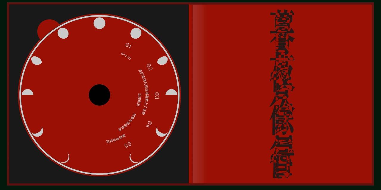 老王樂隊 《暮夜徐行》實體專輯現正發售｜點選購買