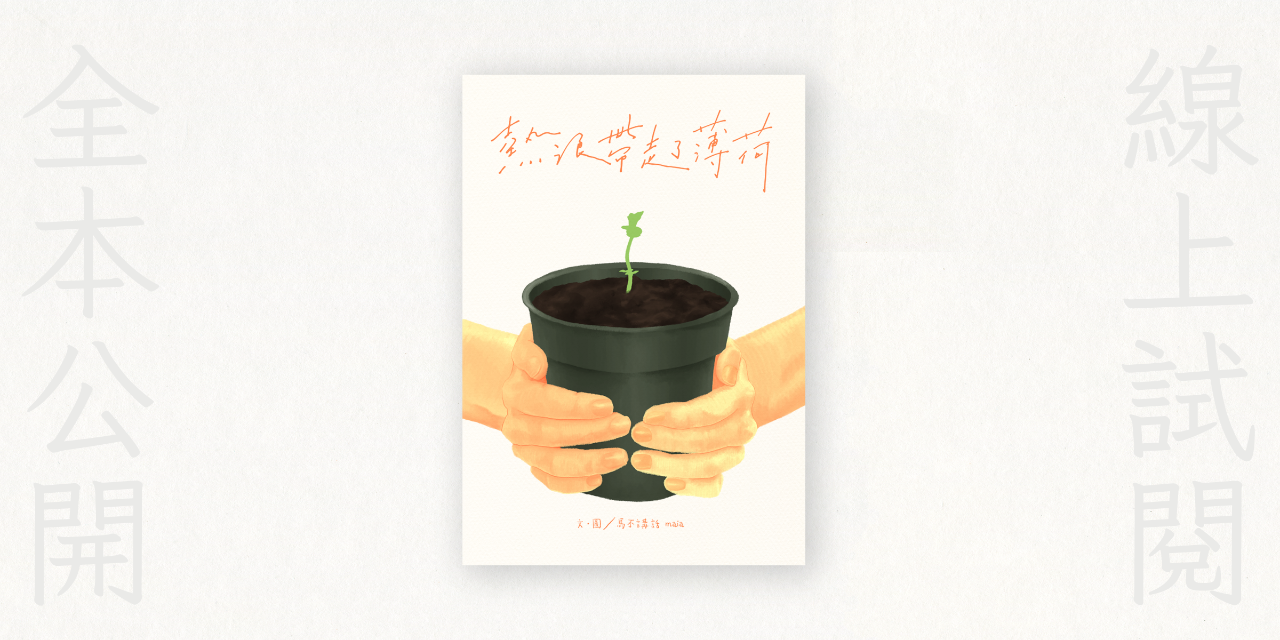 馬不講話 maia 試閱 熱浪帶走了薄荷 繪本 圖文創作 zine