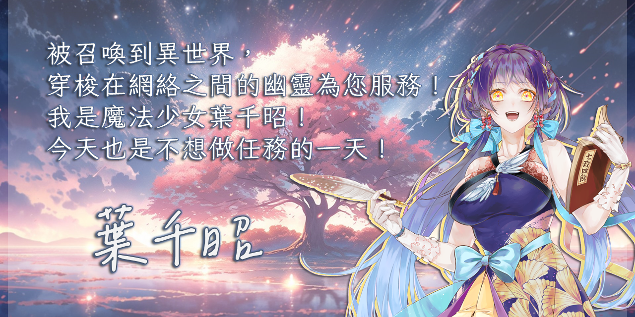 耍廢少女MSSW 葉千昭