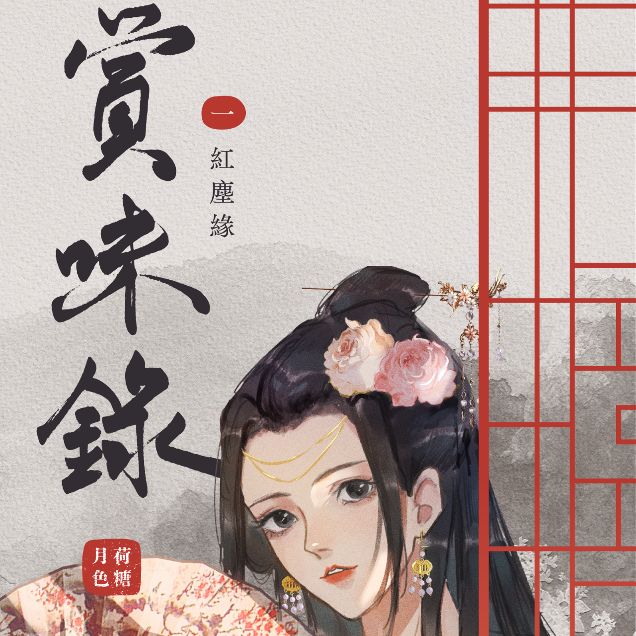 荷糖月色 女尊、NP