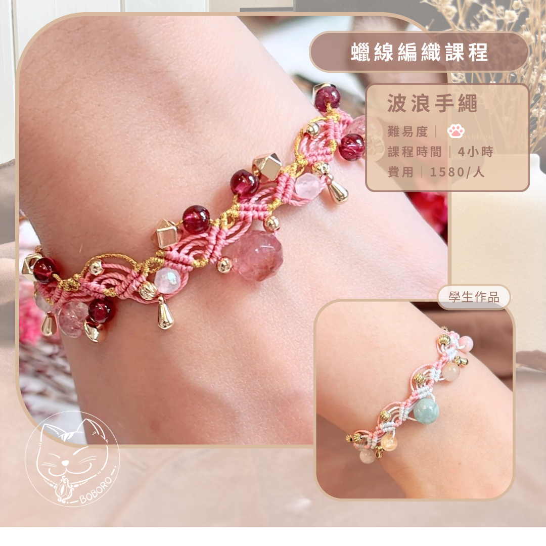 BOBORO波波若 波浪手繩 🌊 私訊報名