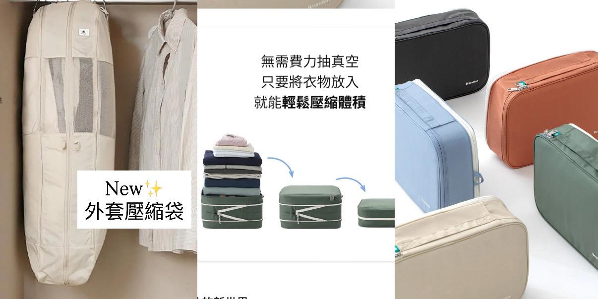 台中好媳婦Una的好物分享！ 降價後首團✨｜好看又好用的Branden壓縮收納袋又來了！除了防盜包、護照包，這次還有洗漱包等新品！