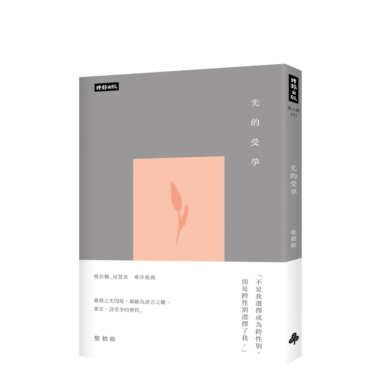 時報出版思潮線 柴柏松 詩集《光的受孕》
