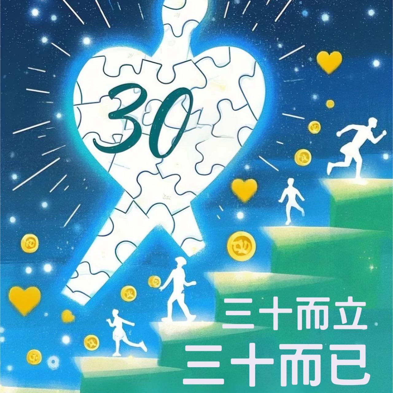 熱血之年：三十而立，三十而已