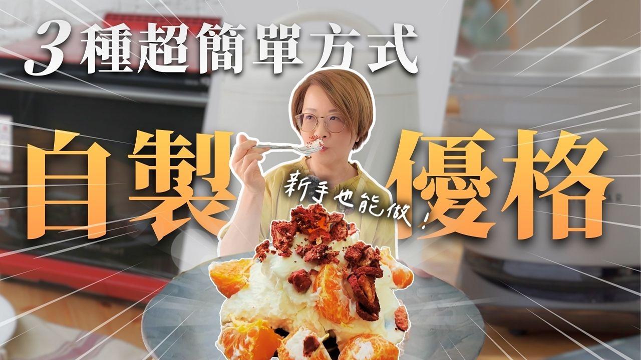 🔥6/8-21家酪優不插電優格機、優格菌團購