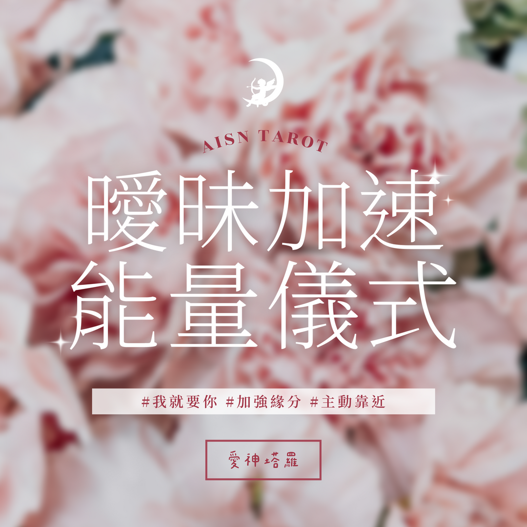 愛神塔羅 AISN TAROT