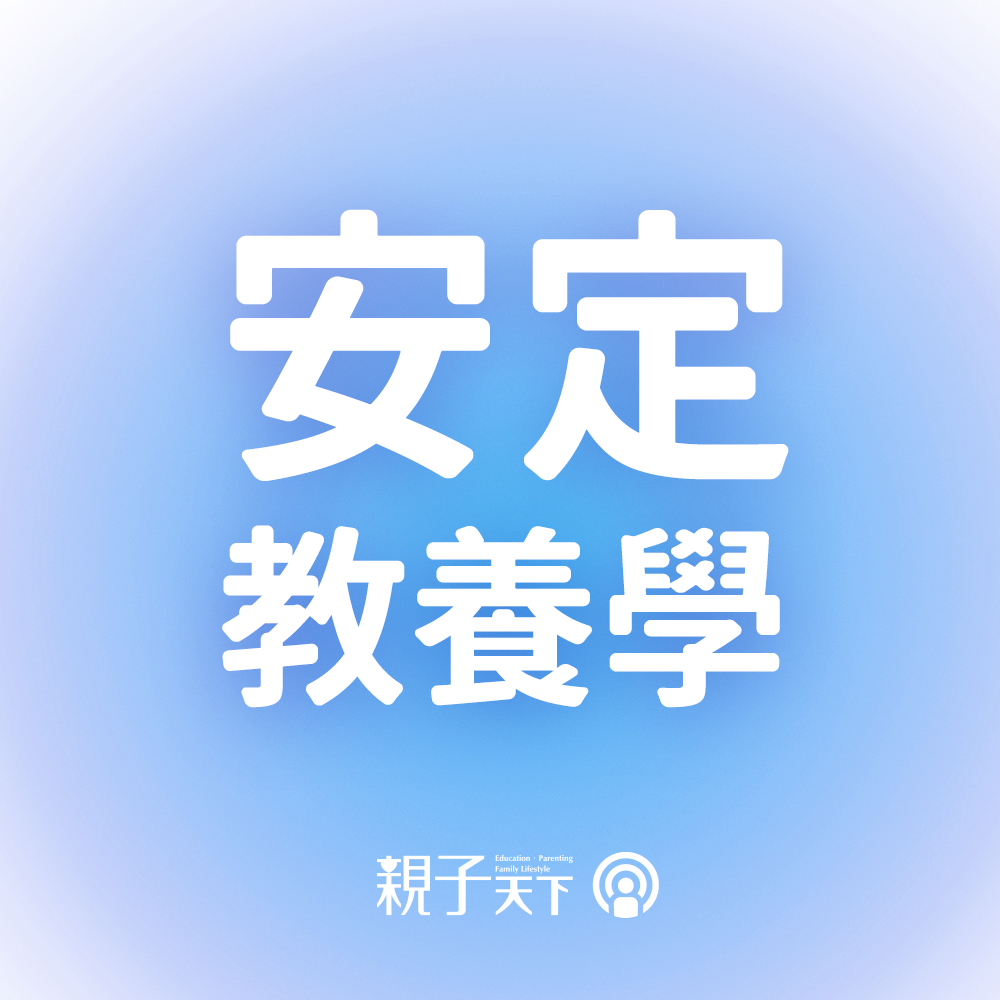 親子天下Podcast 安定教養 羅寶鴻 育兒