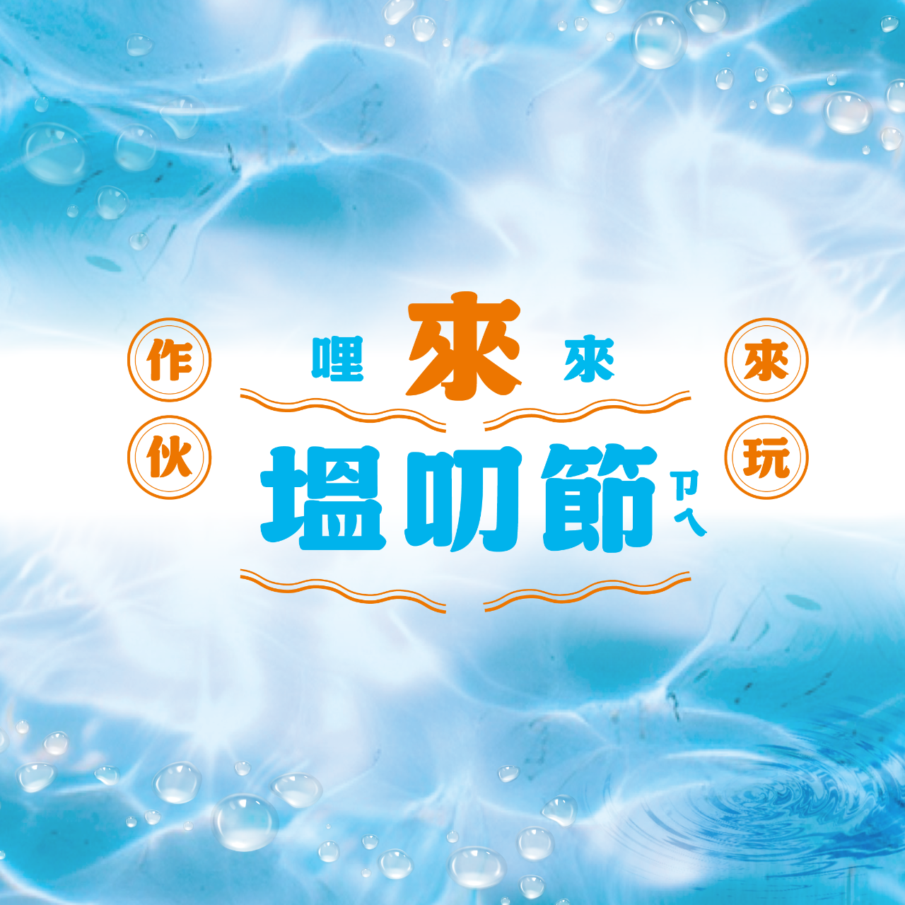 來塭叨節 2《漁村玩味祭》