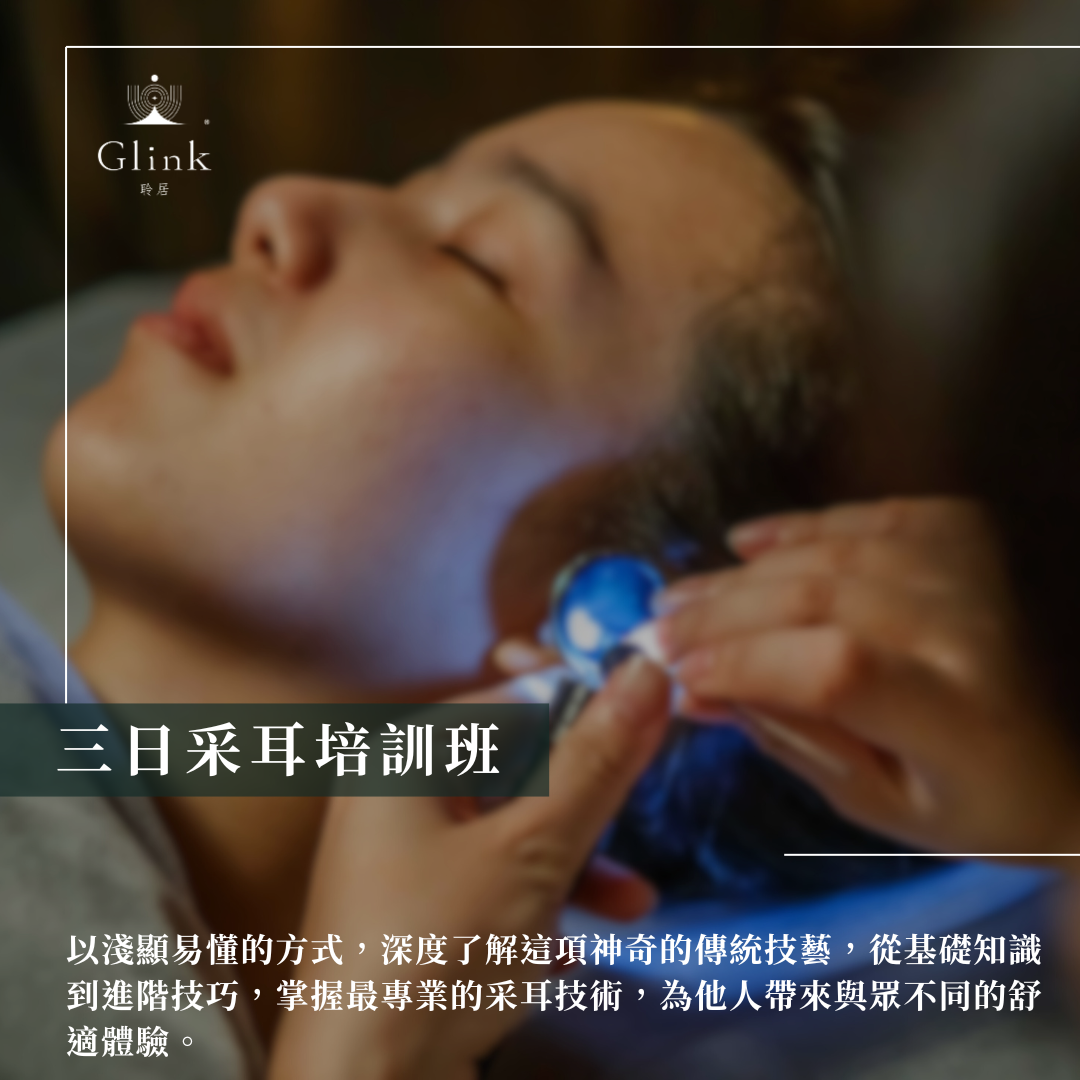 耳朵療癒專門 x 多元療癒空間 關於 采耳師培訓