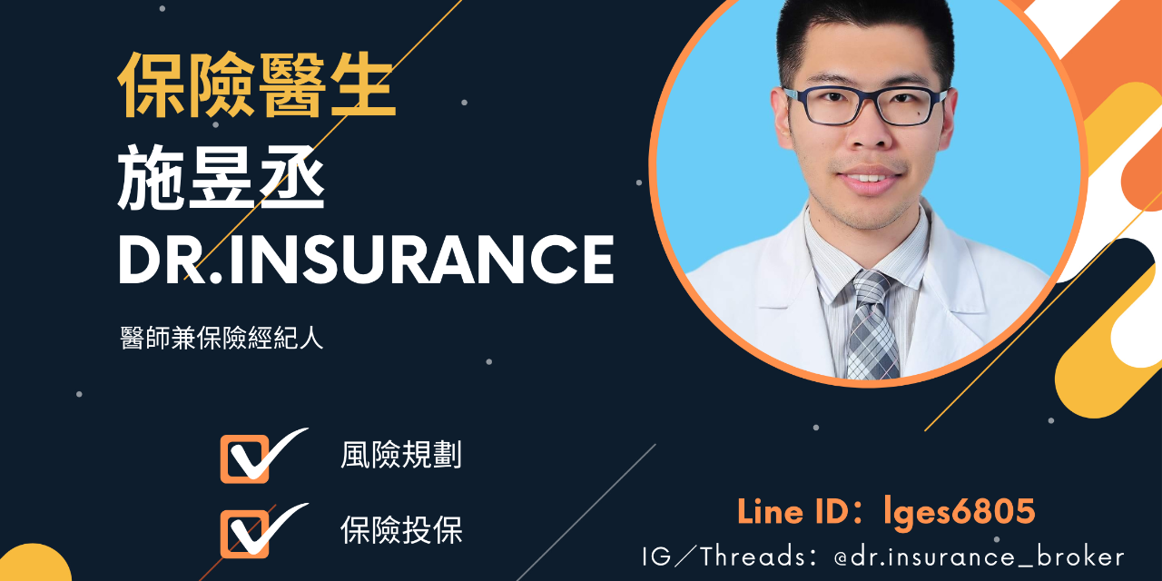 保險醫生 - 施昱丞 Dr.Insurance