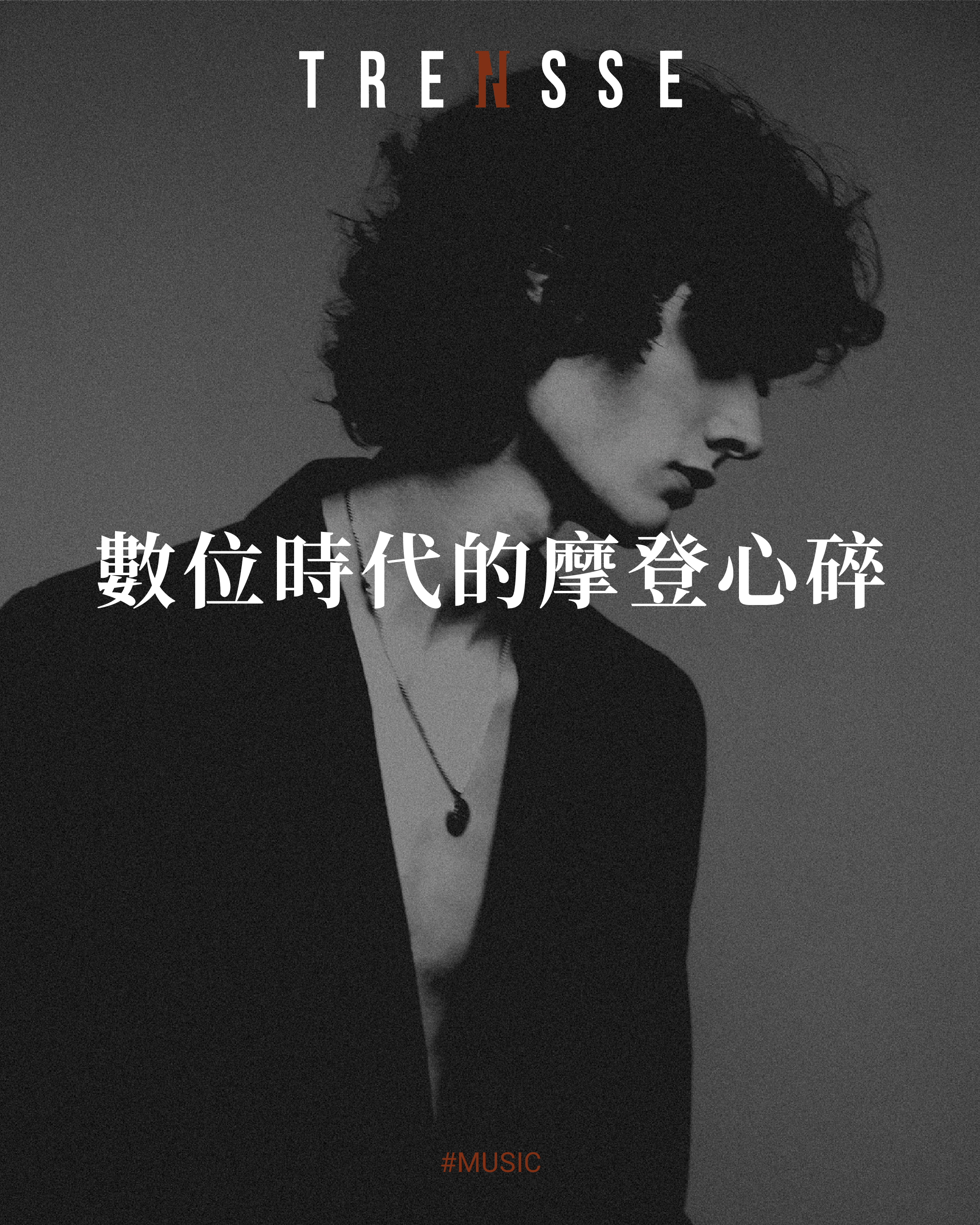 凝視數位時代的 Modern Heartbreak