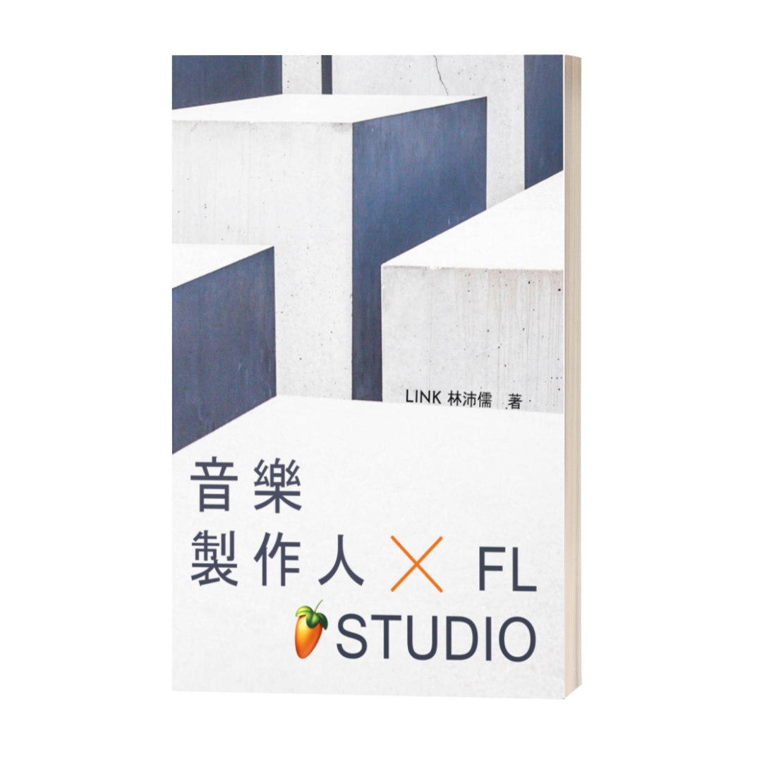 音樂製作人 X FL Studio【完整 PDF 電子書】