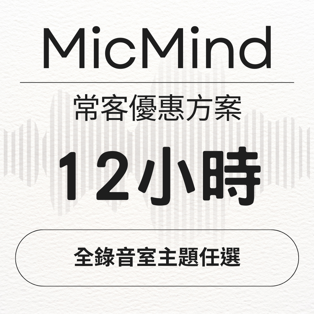 MicMind Studio 12小時 全錄音室主題任選