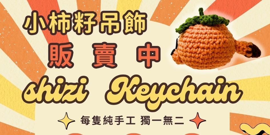 小柿籽創意