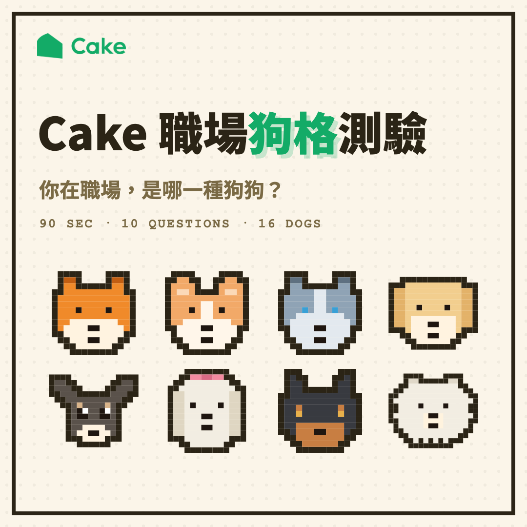 🍰 Cake 職場狗格測驗