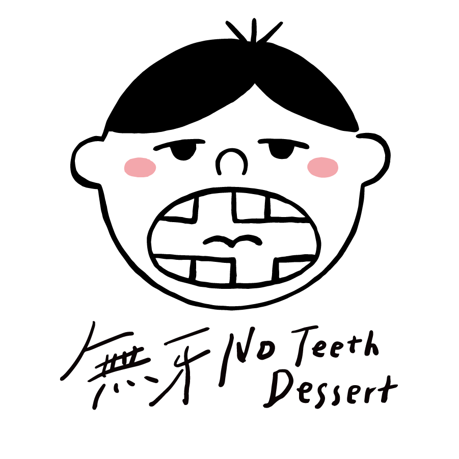 無牙  甜點 · 咖啡