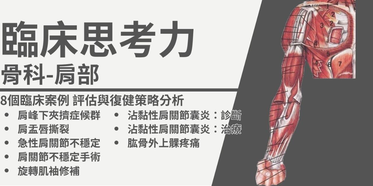 臨床思考力：骨科｜物理治療全系列