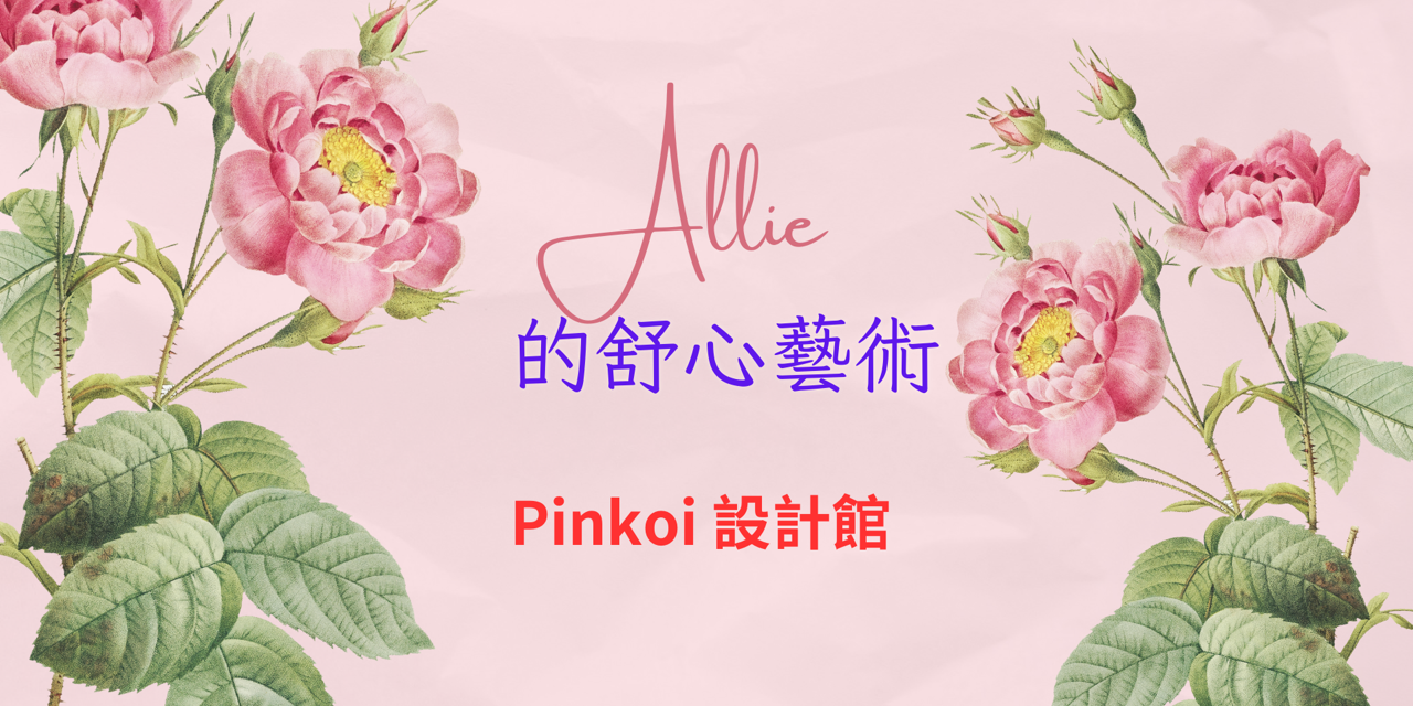Allie 思綾