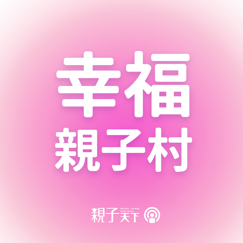 親子天下Podcast