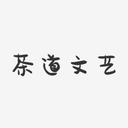品茶道